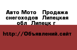 Авто Мото - Продажа снегоходов. Липецкая обл.,Липецк г.